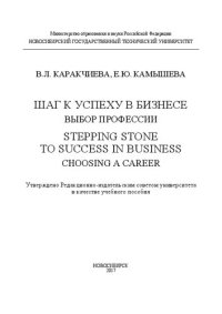 cover of the book Шаг к успеху в бизнесе: выбор профессии. Stepping Stone to Success in Business: Choosing a Career: учеб. пособие