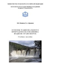 cover of the book Основы рационального природопользования на водном транспорте: учебное пособие