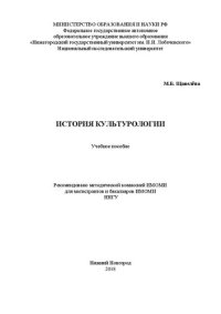 cover of the book История культурологии: Учебное пособие