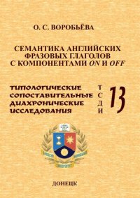 cover of the book Семантика английских фразовых глаголов с компонентами on и off