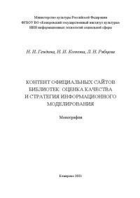 cover of the book Контент официальных сайтов библиотек: оценка качества и стратегия информационного моделирования