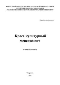 cover of the book Кросс-культурный менеджмент: учебное пособие