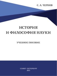 cover of the book История и философия науки: учебное пособие