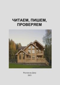 cover of the book Читаем, пишем, проверяем: учебное пособие