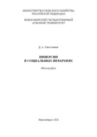 cover of the book Инверсии в социальных иерархиях: Монография