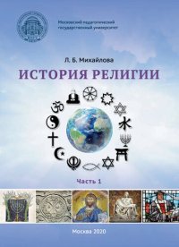 cover of the book История религии. Часть 1: учебное пособие