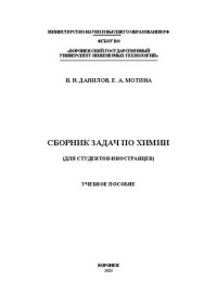 cover of the book Сборник задач по химии: Учебное пособие для студентов-иностранцев