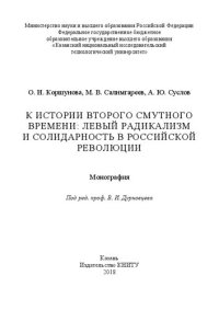 cover of the book К истории второго смутного времени: левый радикализм и солидарность в российской революции: монография