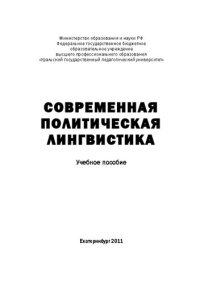 cover of the book Современная политическая лингвистика: Учебное пособие