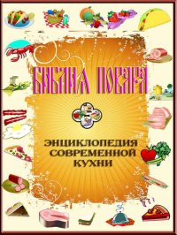 cover of the book Библия повара или энциклопедия современной кухни