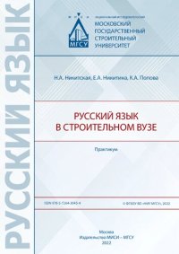 cover of the book Русский язык в строительном вузе: практикум