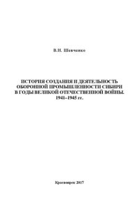 cover of the book История создания и деятельность оборонной промышленности Сибири в годы Великой Отечественной войны. 1941–1945 гг.