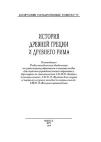 cover of the book История Древней Греции и Древнего Рима