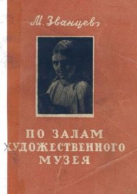 cover of the book По залам художественного музея