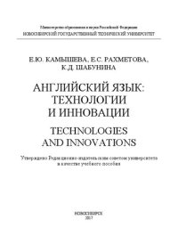 cover of the book Английский язык: технологии и инновации. Technologies and innovations: учеб. пособие