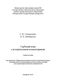 cover of the book Сербский язык с историческими комментариями