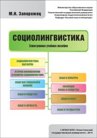 cover of the book Социолингвистика: Электронное учебное пособие