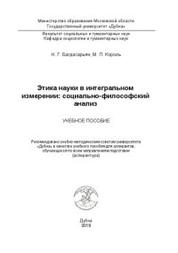 cover of the book Этика науки в интегральном измерении: социально-философский анализ: Учебное пособие