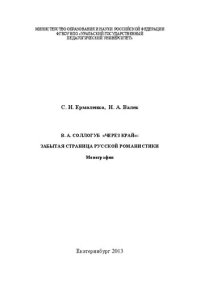 cover of the book В. А. Соллогуб «Через край»: забытая страница русской романистики