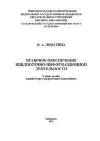 cover of the book Правовое обеспечение библиотечно-информационной деятельности