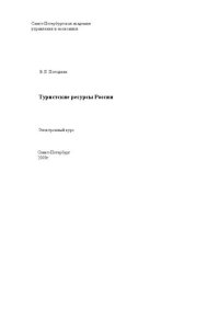 cover of the book Туристские ресурсы России: Электронное учебное пособие: учебное пособие