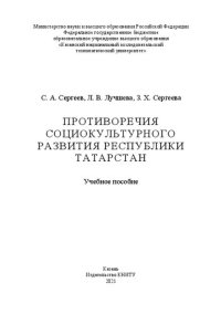 cover of the book Противоречия социокультурного развития Республики Татарстан: учебное пособие