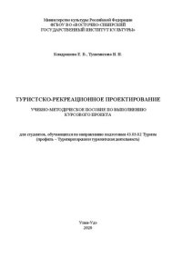 cover of the book Туристско-рекреационное проектирование: учебно-методическое пособие по выполнению курсового проекта: для студентов, обучающихся по направлению подготовки 43.03.02 Туризм (профиль – Туроператорская и турагентская деятельность)