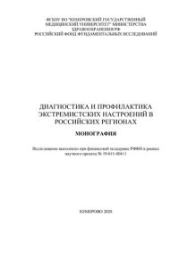 cover of the book Диагностика и профилактика экстремистских настроений в российских регионах: монография