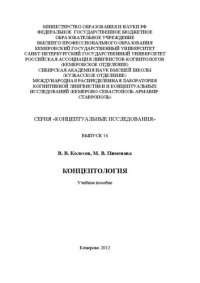 cover of the book Концептология