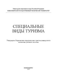 cover of the book Специальные виды туризма: учеб. пособие