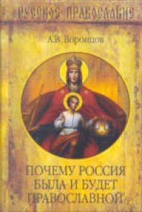 cover of the book Почему Россия была и будет православной