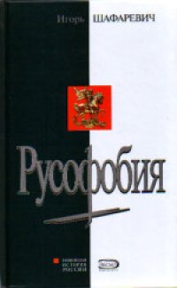 cover of the book Русофобия