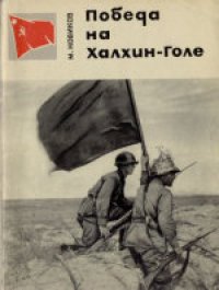 cover of the book Победа на Халхин-Голе