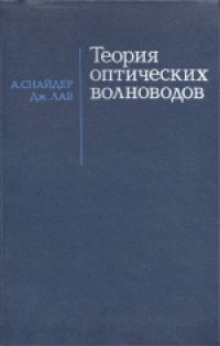 cover of the book Теория оптических волноводов. (Optical Waveguide Theory) . Монография. Переводчики: А.Б.Грудинин, В.Б.Сулимов, С.Я.Фельд, О.Е.Шушпанов