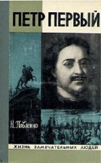 cover of the book Петр I. Биография