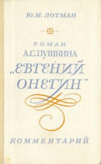 cover of the book Роман А.С.Пушкина «Евгений Онегин». Комментарий. Пособие для учителя