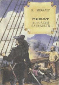 cover of the book Пират королевы Елизаветы