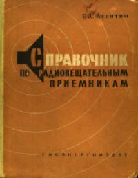 cover of the book Справочник по радиовещательным приемникам. Второе, стереотипное издание