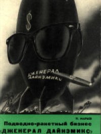 cover of the book Подводно-ракетный бизнес «Дженерал дайнэмикс»