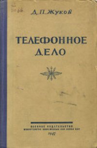 cover of the book Телефонное дело. Пособие для сержантского состава и курсантов учебных подразделений войск связи