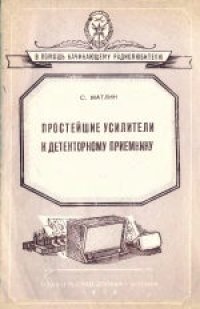 cover of the book Простейшие усилители к детекторному приемнику