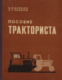 cover of the book Пособие тракториста