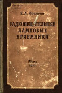 cover of the book Радиовещательные ламповые приемники (ремонт и налаживание)