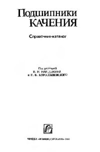 cover of the book Подшипники качения. Справочник-каталог