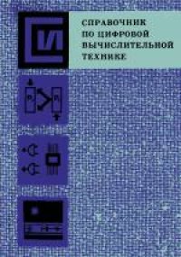 cover of the book Справочник по цифровой вычислительной технике