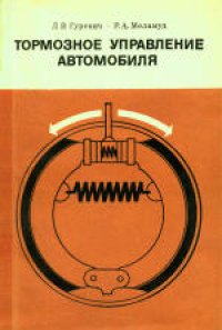 cover of the book Тормозное управление автомобиля