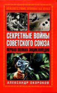 cover of the book Секретные войны Советского Союза. Первая полная энциклопедия. Издано в авторской редакции