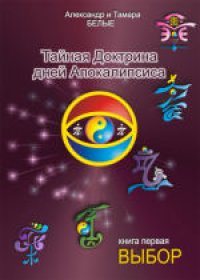 cover of the book Тайная Доктрина дней Апокалипсиса. Выбор