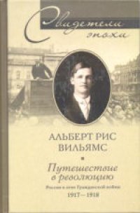 cover of the book Путешествие в революцию. Россия в огне Гражданской войны. 1917-1918. (Journey into Revolution: Petrograd, 1917-1918) 