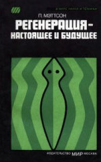 cover of the book Регенерация - настоящее и будущее. (Regeneration) 